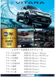 ★新型『ｅビターラ』試乗会スケジュールのご案内